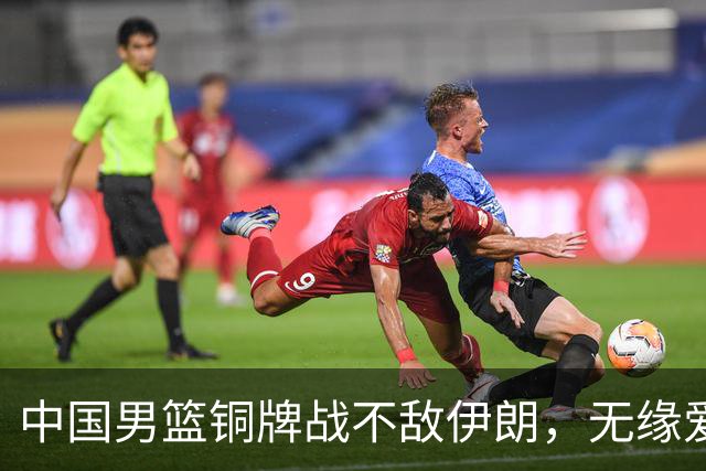 中国男篮铜牌战不敌伊朗，无缘爱知·名古屋亚运会领奖台