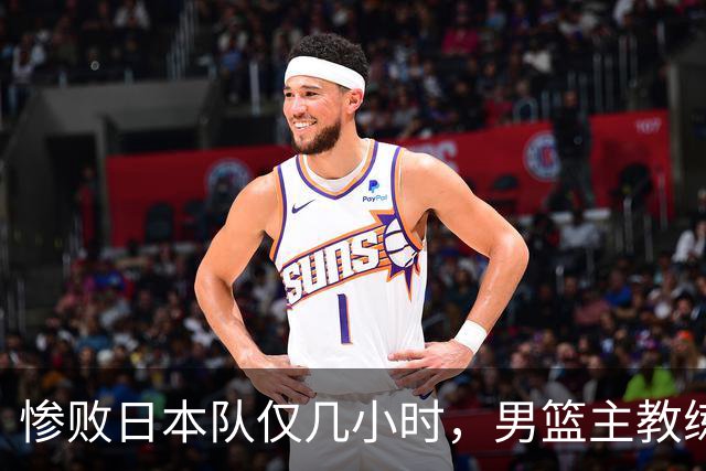 惨败日本队仅几小时，男篮主教练郭士强上热搜，胡明轩承认出问题